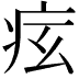 𤵋