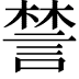 𧩋