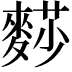 𪍋