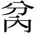 𭁋