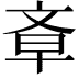 𣁌