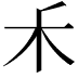 𥝌