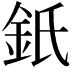 𨥌