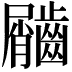 𪙌