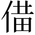 𪝌