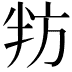 𭁌