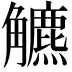 𧥍