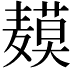 𬹍
