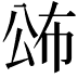 𭁍