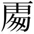 𭅍