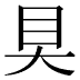 𰥍