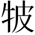 𤙎
