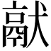 𤡎