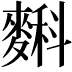 𪍎