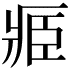𮍎