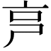 𠅏