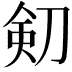 𠝏