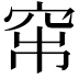 𥥏