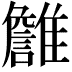 𩁏