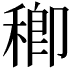 𥠈