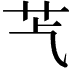 𦬈