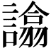 𧬈