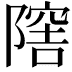 𨼈