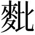 𪌈