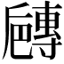 𡭐