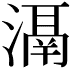𣽐