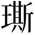 𤩐
