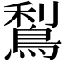 𪁐