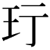 𬍐