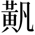𬹐