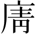 𢉑