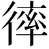 𢕑