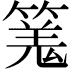 𥱑