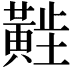 𬹑