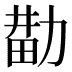 𰅑