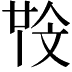 𣁒
