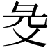 𢑓