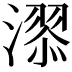 𣽓