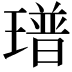 𤩓
