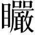 𥍓