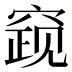 𰩓