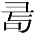 𢑔
