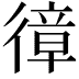 𢕔