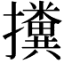 𢹔