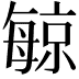 𪵔