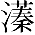 𬉔